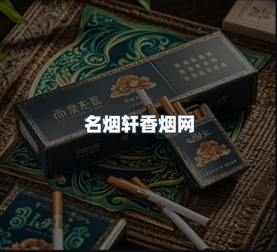 关于名烟轩香烟网